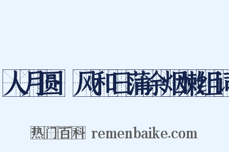 人月圆·风和日蒲余烟嫩组词是什么意思的图片